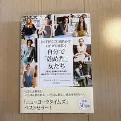 IN THE COMPANY OF WOMEN 自分で「始めた」女たち