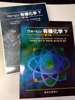 ウォーレン有機化学 上 第2版 - メルカリ