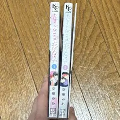 たまらないのは恋なのか 1～2巻セット