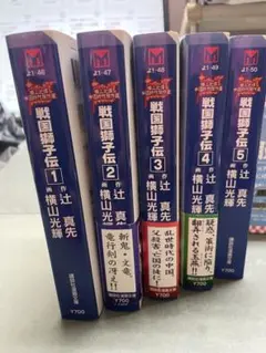 戦国獅子伝 全5巻セット 辻真先 横山光輝 講談社漫画文庫