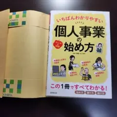 いちばんわかりやすい個人事業の始め方