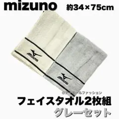 【新品・未使用品】 ミズノ mizuno フェイスタオル 2枚組 グレーセットのサムネイル