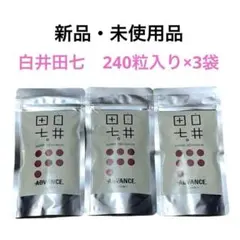 2025年最新】白井田七 240粒の人気アイテム - メルカリ