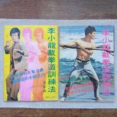ブルース・リー截拳道ジークンドー講座 全20冊セットと手引書1冊