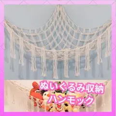❗️再入荷❗️ハンモック 収納 ぬいぐるみ おもちゃ収納 インテリア 子供部屋