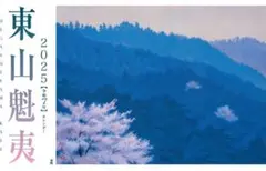 東山魁夷 自選習作集 京洛風趣 20枚セット 山霧潮音 : 東山魁夷自選習作集(東山魁夷 著) / 古本、中古本、古書籍