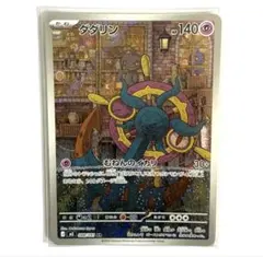 ポケモンカード アビスアイ ダダリン AR 088/081のサムネイル