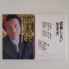 会社を辞めて会社をおこせ　南原竜樹　就職しない生き方　古川健介