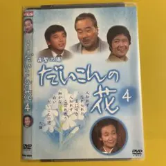 2026年最新】だいこんの花 dvdの人気アイテム - メルカリ