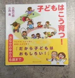 【新品】子どもはこう育つ！