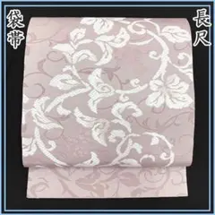 602y20〇長尺 袋帯 葡萄唐草 淡い赤紫〇美品 成人式 結婚式 振袖 礼装