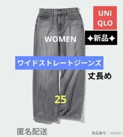 新品✦ユニクロ WOMEN ワイドストレートジーンズ （丈長め）25 グレー