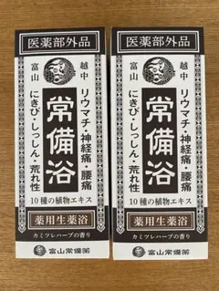 富山常備薬　常備浴　400ml✖️2 カミツレハーブの香りのサムネイル