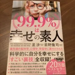 99.9%は幸せの素人
