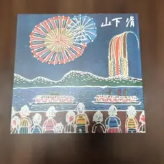 2025年最新】?画集 山下清画集の人気アイテム - メルカリ