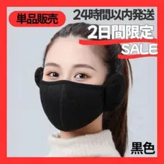 耳当て付き フリースマスク 防寒マスク 防風 イヤーマフ ブラック 冬用
