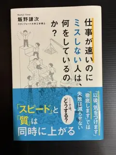 仕事が速いのにミスしない人は、何をしているのか？