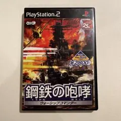 鋼鉄の咆哮 ウォーシップコマンダー　PlayStation 2