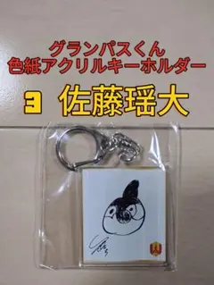 グランパス・グランパスくん色紙アクリルキーホルダー【３佐藤瑶大】新品未開封品