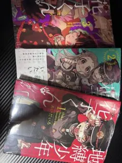 地縛少年花子くん1〜3巻