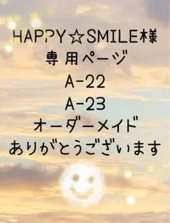 HAPPY☆SMILE様専用ページ