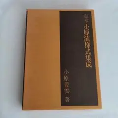 小原流様式集成 2025年最新】小原流様式集成の人気アイテム - メルカリ