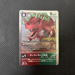 デジモンカードゲーム ティラノモンX抗体 WINNER 優勝プロモ