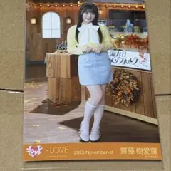 イコラブ 生写真 齋藤樹愛羅