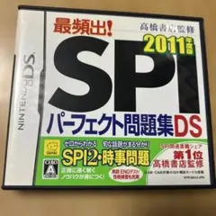 SPI パーフェクト問題集DS 2011年版