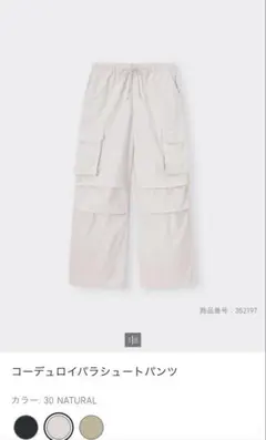GU コーデュロイパラシュートパンツ xsサイズ ナチュラル