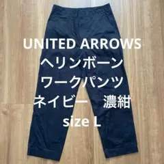 UNITED ARROWS ヘリンボーン　ワークパンツ　ネイビー　濃紺　Lのサムネイル
