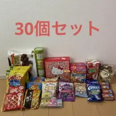 お菓子詰め合わせ30個セット