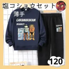 イタリアンブレインロット 薄手トレーナーセット 塩コショウ 120 紺と黒