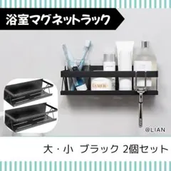 浴室マグネットラック 2個セット ステンレス 水切り穴 耐荷重5kg フック付