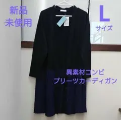 新品未使用☆ロングプリーツカーディガン☆コーディガン☆異素材コンビ☆サイズ Lのサムネイル