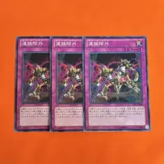 【送料無料】遊戯王　チェーン•ロスト3枚セット　連鎖除外　ノーマル 【現品限り】