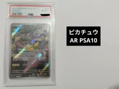 【PSA10】ピカチュウ AR SV2a ポケモンカード151 173/165