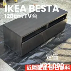 IKEA BESTÅ ベストー テレビ台 120cm ブラックブラウンのサムネイル