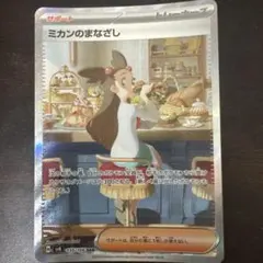 ミカンのまなざし SAR スカーレット&バイオレット 拡張パック 超電ブレイカ…
