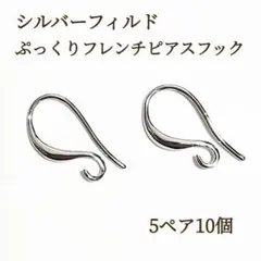 高品質 シルバーフィルド ぷっくり フレンチフックピアス　5ペア10個　パーツ
