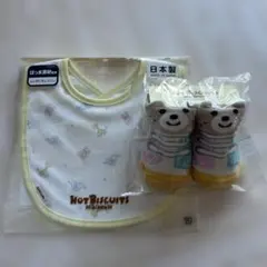HOT BISCUITS ベビー靴下とスタイセット