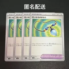 (匿名配送) せいなるおまもり 4枚セット