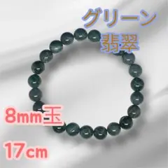 天然石ブレスレット　翡翠　8mm 内径17cm グリーン系　パワーストーン
