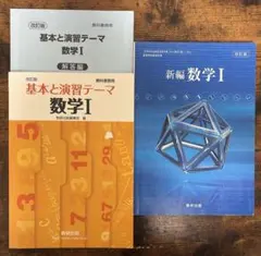 数研出版 数学I 基本と演習テーマ 新編数学Ⅰ 2冊セット
