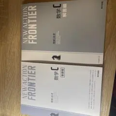 NEW ACTION FRONTIER 数学 C 新課程・解答編