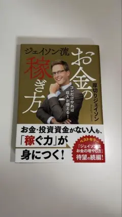 ジェイソン流お金の稼ぎ方のサムネイル