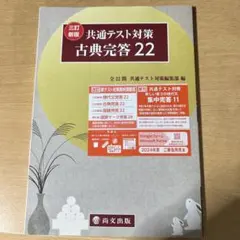 共通テスト対策 古典完答 22