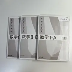 チャート式 数学 I+A, II+B, C セット 白チャート