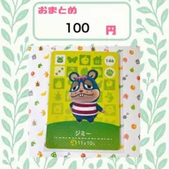 あつまれどうぶつの森　amiiboカード　あつ森 146 ジミー