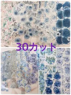海外マステ　切売り　30カット①水色&青多め